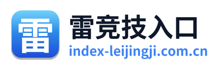 雷竞技入口